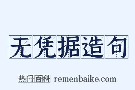 无凭据造句是什么意思的图片